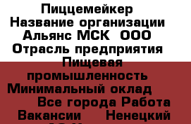 Пиццемейкер › Название организации ­ Альянс-МСК, ООО › Отрасль предприятия ­ Пищевая промышленность › Минимальный оклад ­ 27 500 - Все города Работа » Вакансии   . Ненецкий АО,Харута п.